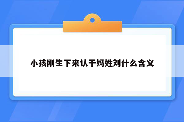 小孩刚生下来认干妈姓刘什么含义