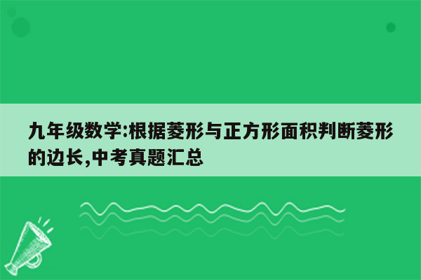 九年级数学:根据菱形与正方形面积判断菱形的边长,中考真题汇总