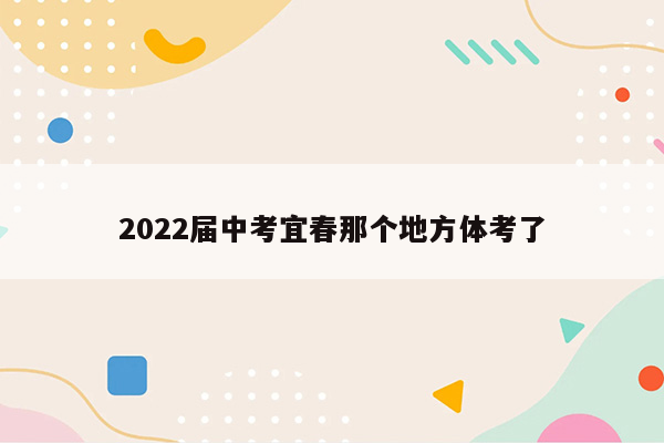 2022届中考宜春那个地方体考了
