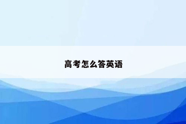 高考怎么答英语