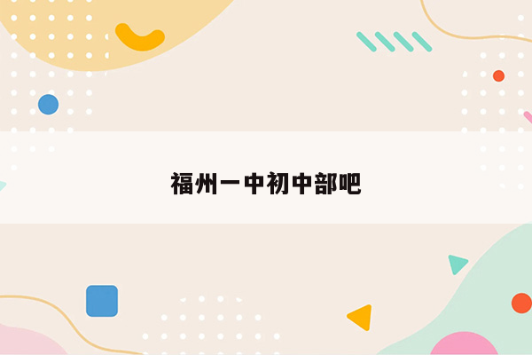 福州一中初中部吧