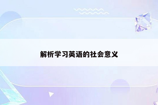 解析学习英语的社会意义