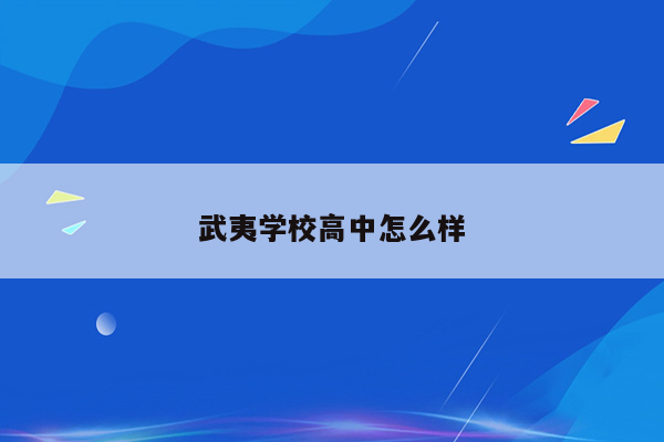武夷学校高中怎么样
