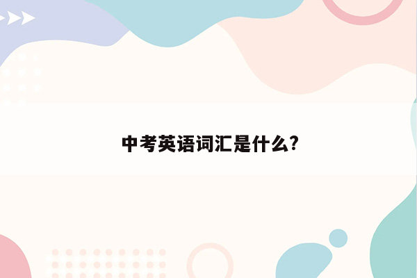 中考英语词汇是什么?