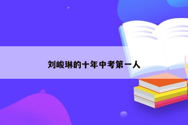 刘峻琳的十年中考第一人