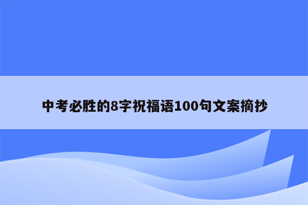 中考必胜的8字祝福语100句文案摘抄