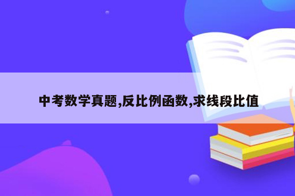 中考数学真题,反比例函数,求线段比值