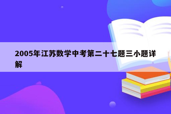 2005年江苏数学中考第二十七题三小题详解