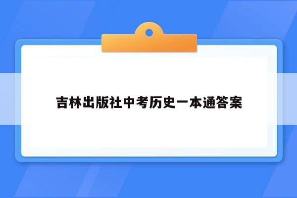 吉林出版社中考历史一本通答案