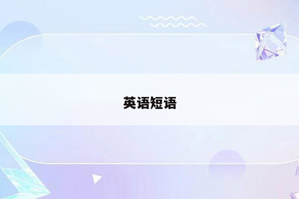 英语短语