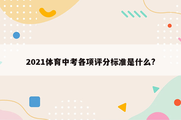 2021体育中考各项评分标准是什么?