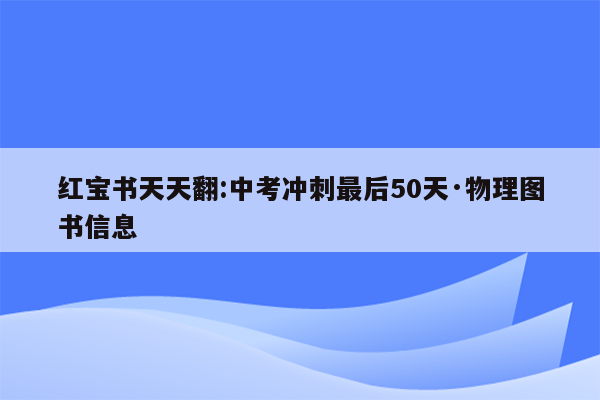 红宝书天天翻:中考冲刺最后50天·物理图书信息