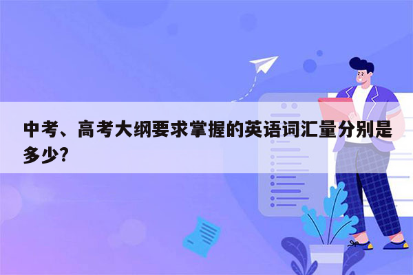 中考、高考大纲要求掌握的英语词汇量分别是多少?