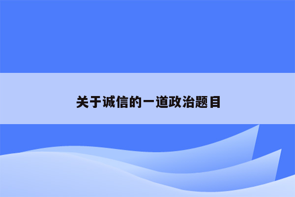 关于诚信的一道政治题目