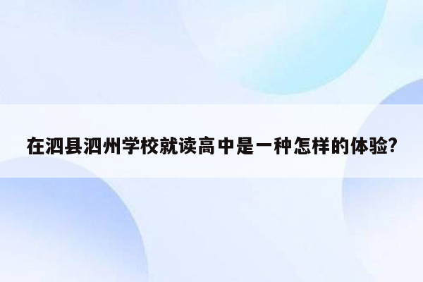在泗县泗州学校就读高中是一种怎样的体验?