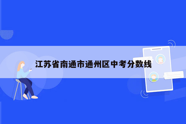 江苏省南通市通州区中考分数线