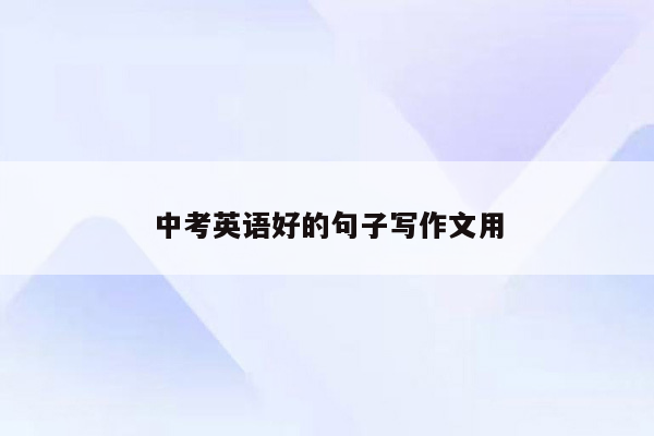 中考英语好的句子写作文用