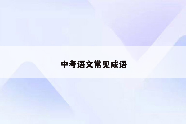 中考语文常见成语