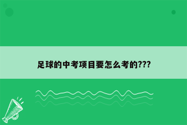 足球的中考项目要怎么考的???
