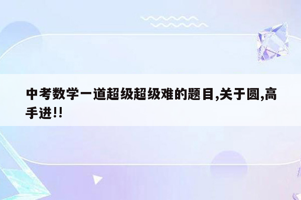 中考数学一道超级超级难的题目,关于圆,高手进!!