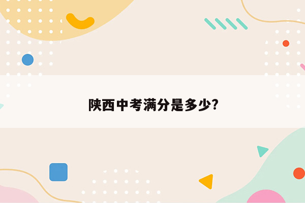 陕西中考满分是多少?