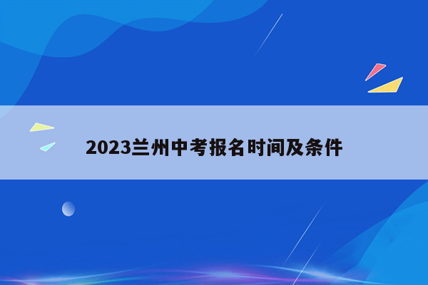 2023兰州中考报名时间及条件