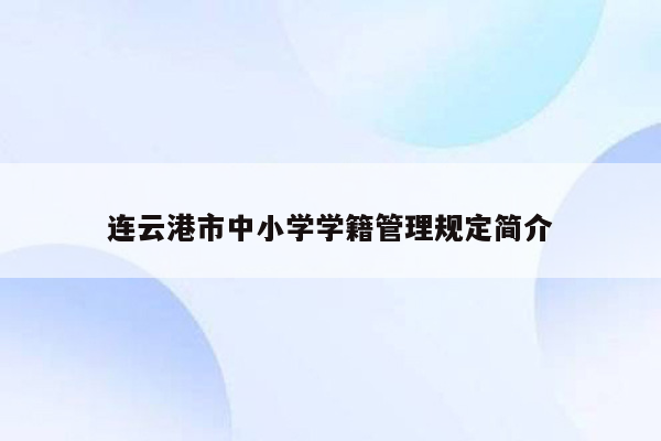 连云港市中小学学籍管理规定简介