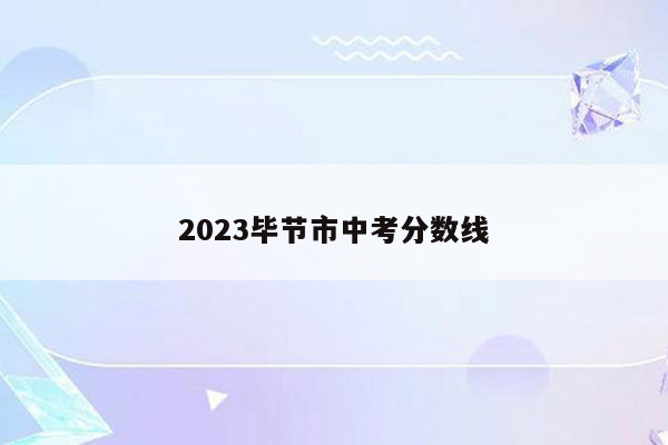 2023毕节市中考分数线