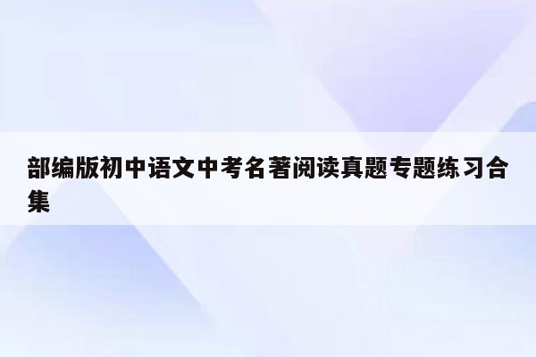 部编版初中语文中考名著阅读真题专题练习合集