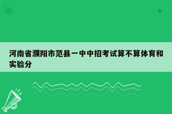 河南省濮阳市范县一中中招考试算不算体育和实验分