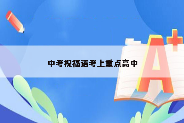 中考祝福语考上重点高中