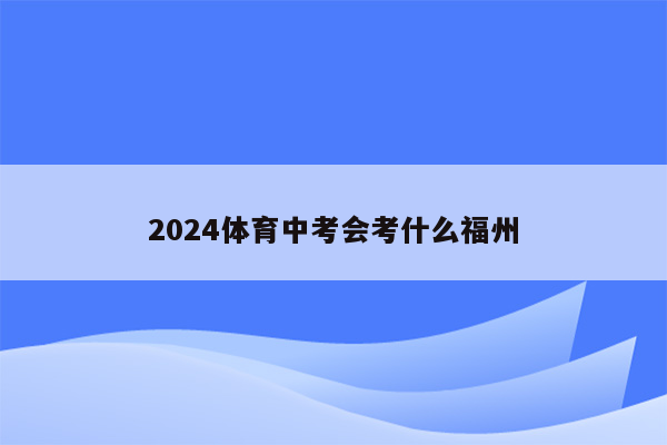 2024体育中考会考什么福州