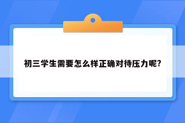 初三学生需要怎么样正确对待压力呢?