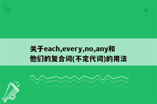 关于each,every,no,any和他们的复合词(不定代词)的用法