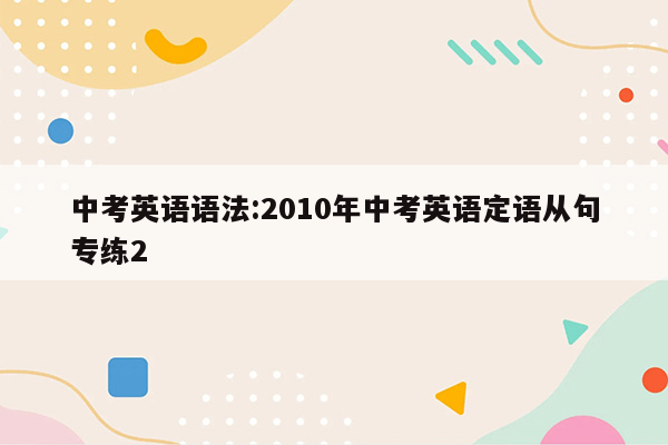 中考英语语法:2010年中考英语定语从句专练2