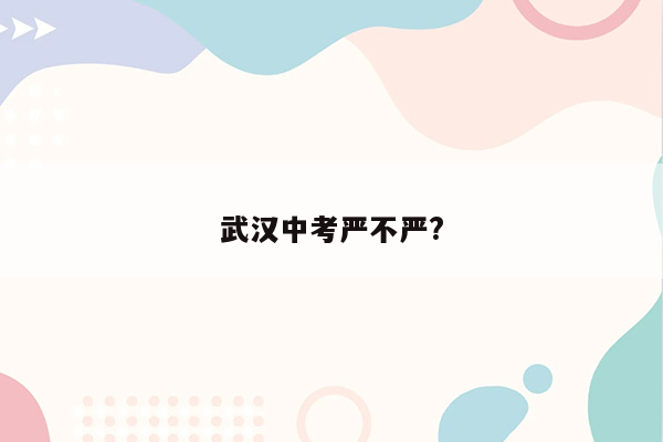 武汉中考严不严?