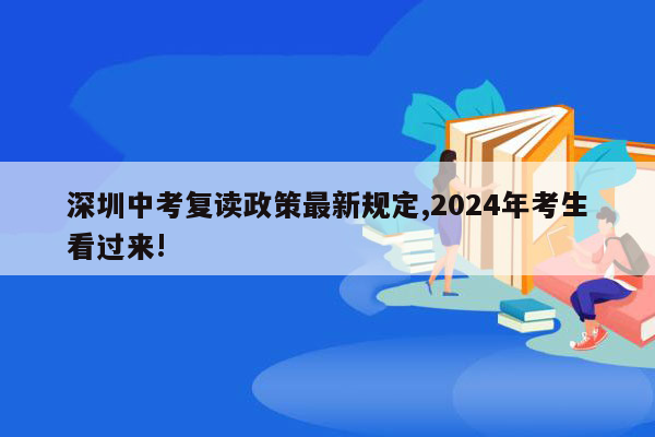 深圳中考复读政策最新规定,2024年考生看过来!