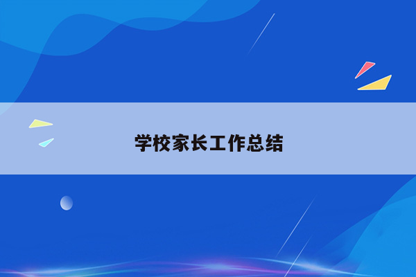 学校家长工作总结