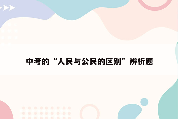 中考的“人民与公民的区别”辨析题