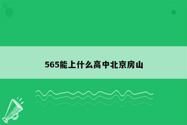 565能上什么高中北京房山