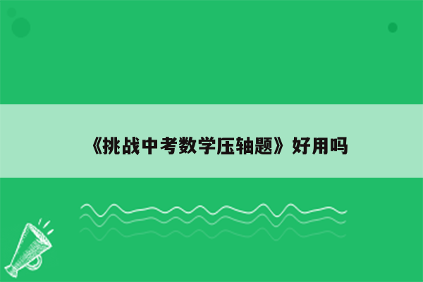 《挑战中考数学压轴题》好用吗
