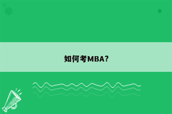 如何考MBA?