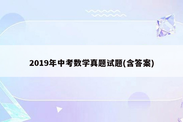 2019年中考数学真题试题(含答案)