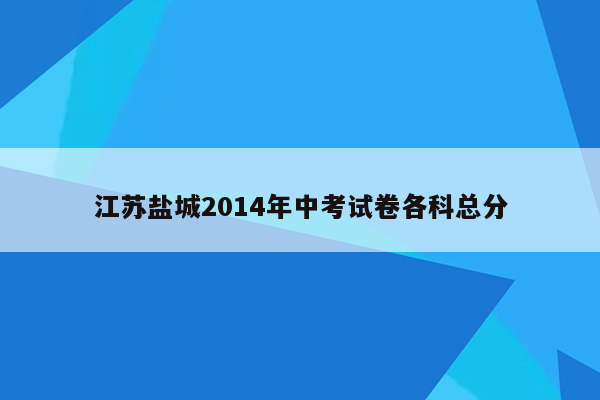 江苏盐城2014年中考试卷各科总分