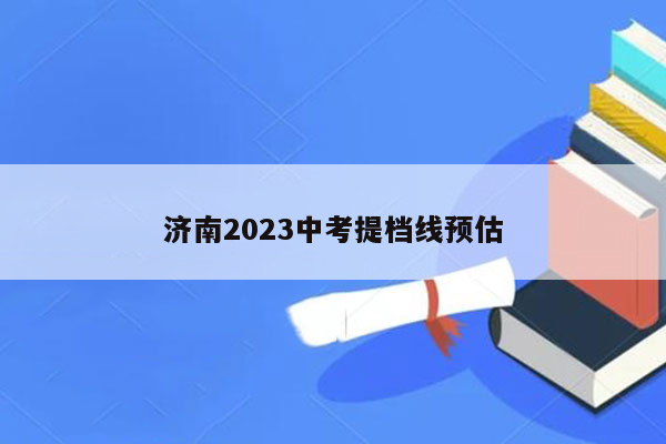 济南2023中考提档线预估