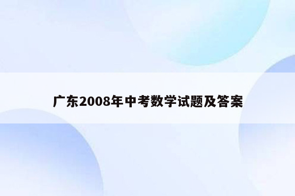 广东2008年中考数学试题及答案