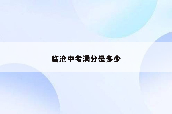 临沧中考满分是多少