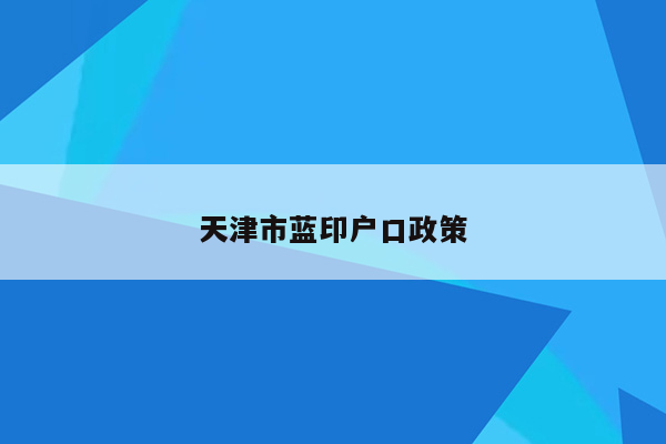 天津市蓝印户口政策