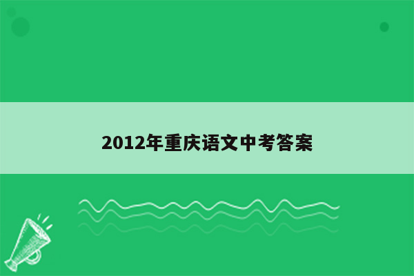 2012年重庆语文中考答案