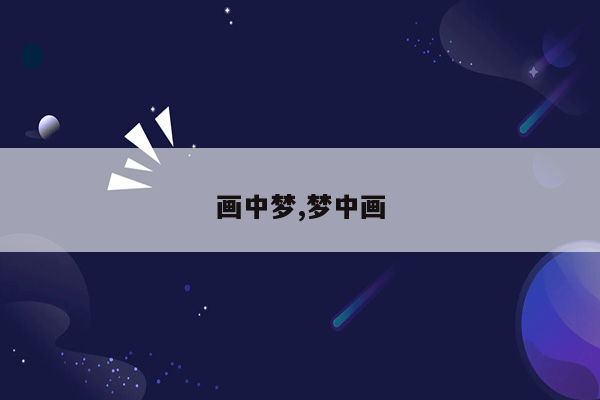 画中梦,梦中画